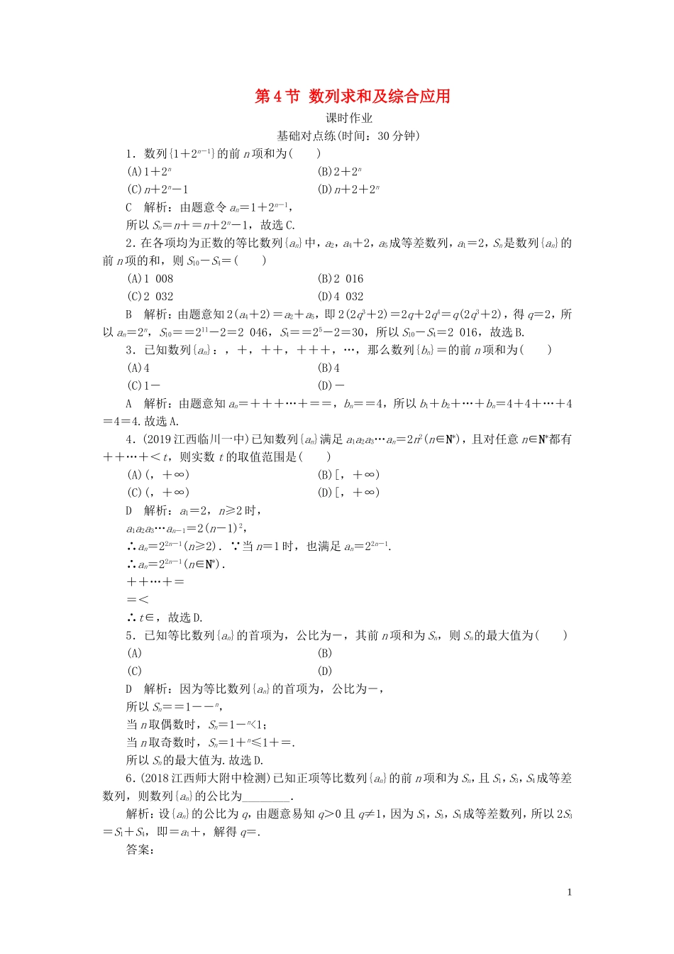 高考数学一轮复习 第五篇 数列 第4节 数列求和及综合应用课时作业 理（含解析）新人教A版-新人教A版高三全册数学试题_第1页