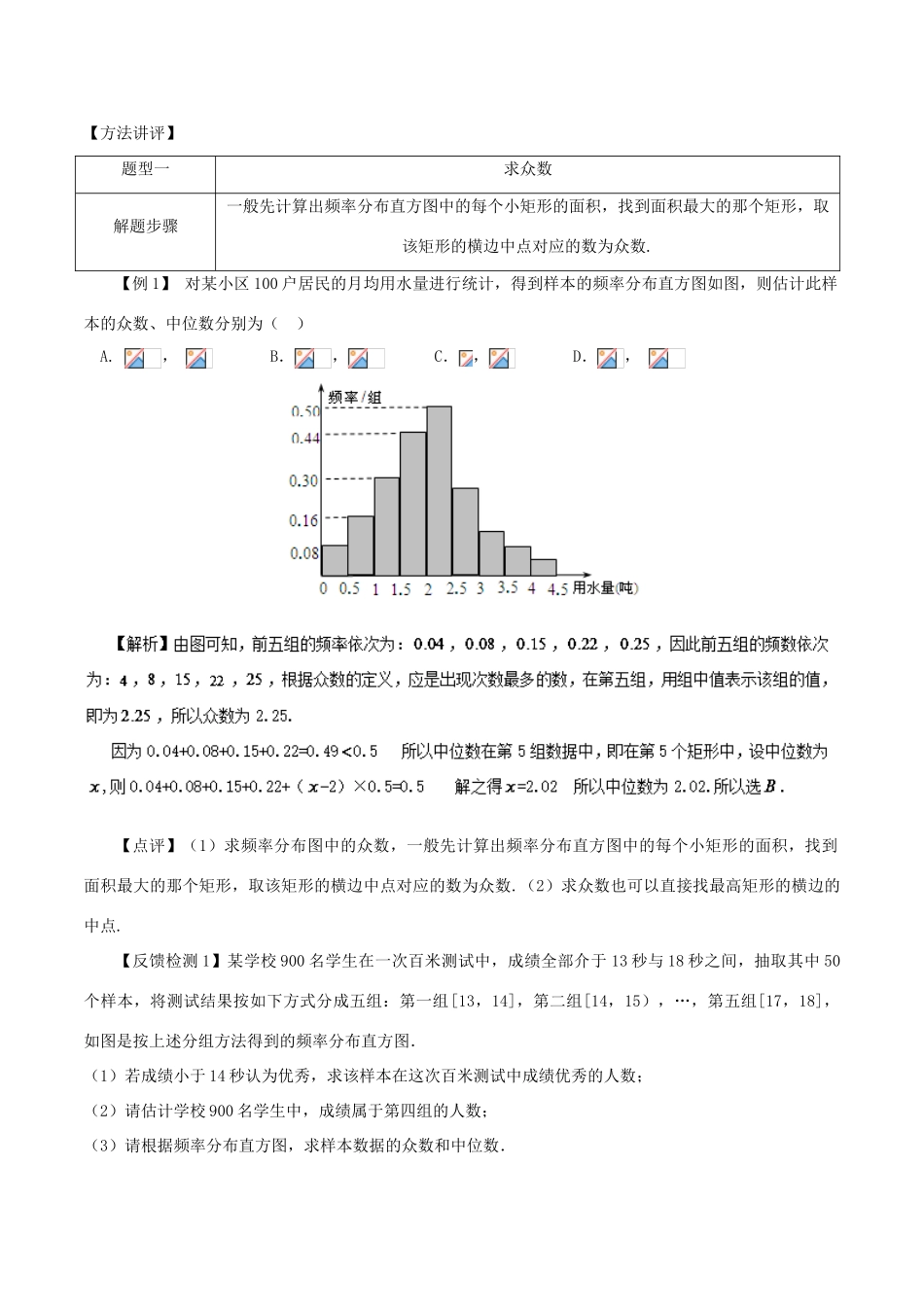 高考数学 常见题型解法归纳反馈训练 第63讲 根据频率分布直方图求中位数众数和平均数-人教版高三全册数学试题_第2页