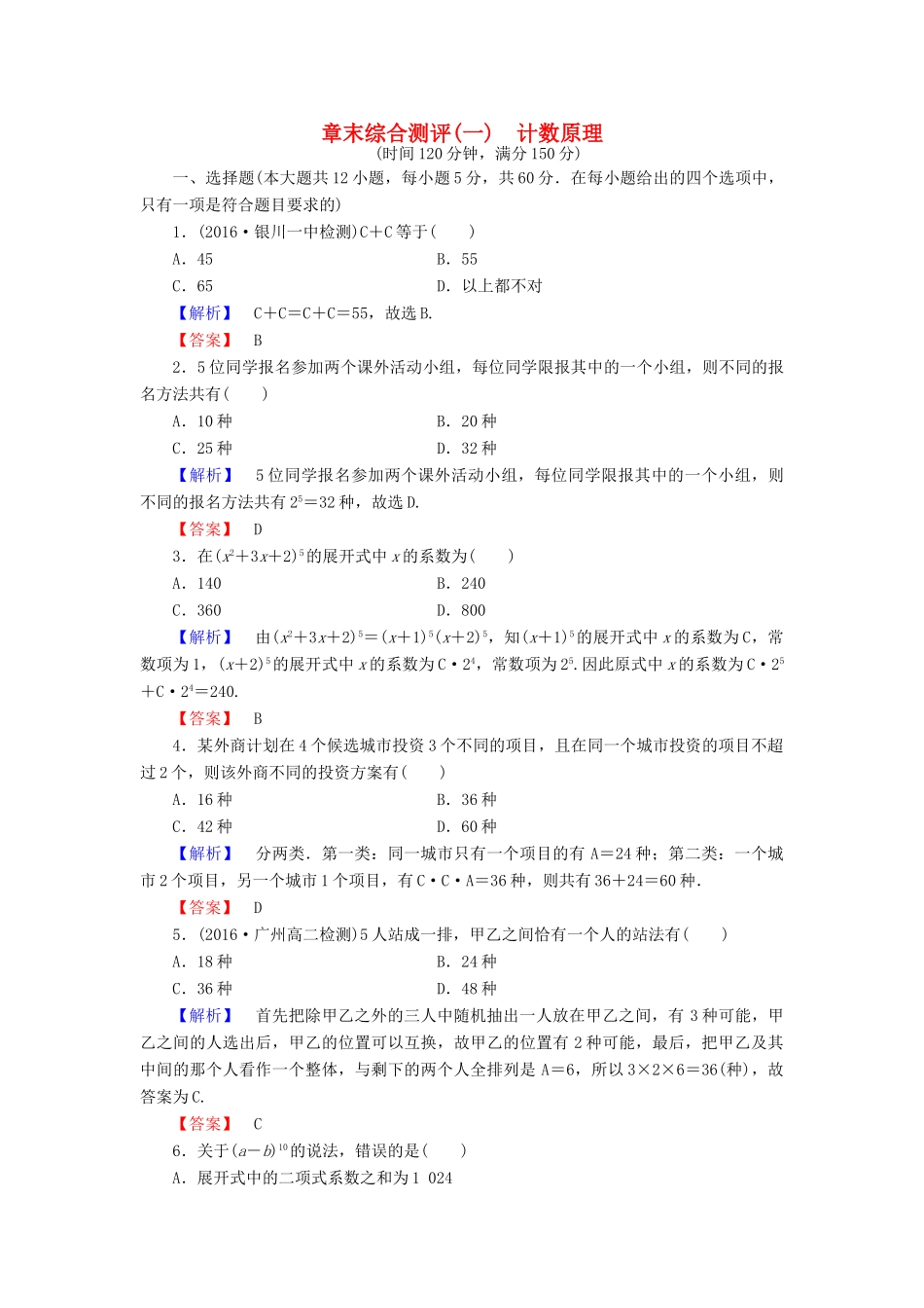 高中数学 章末综合测评1 新人教A版选修2-3-新人教A版高一选修2-3数学试题_第1页