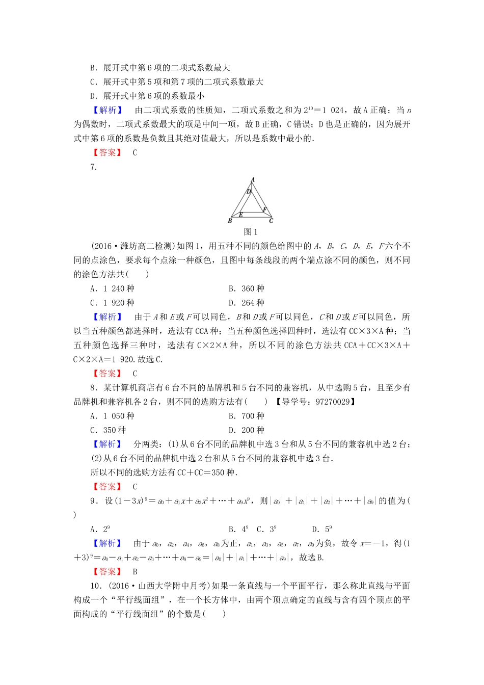 高中数学 章末综合测评1 新人教A版选修2-3-新人教A版高一选修2-3数学试题_第2页