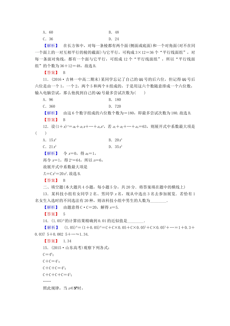 高中数学 章末综合测评1 新人教A版选修2-3-新人教A版高一选修2-3数学试题_第3页