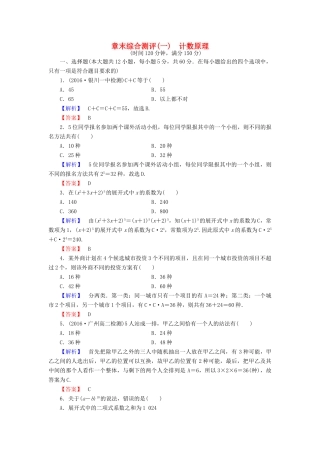 高中数学 章末综合测评1 新人教A版选修2-3-新人教A版高一选修2-3数学试题