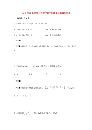 河南省郑州市高三数学第三次质量检测试卷 理（含解析）-人教版高三全册数学试题