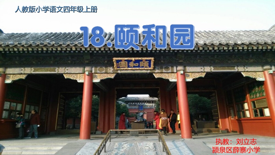 18颐和园（刘立志）_第1页