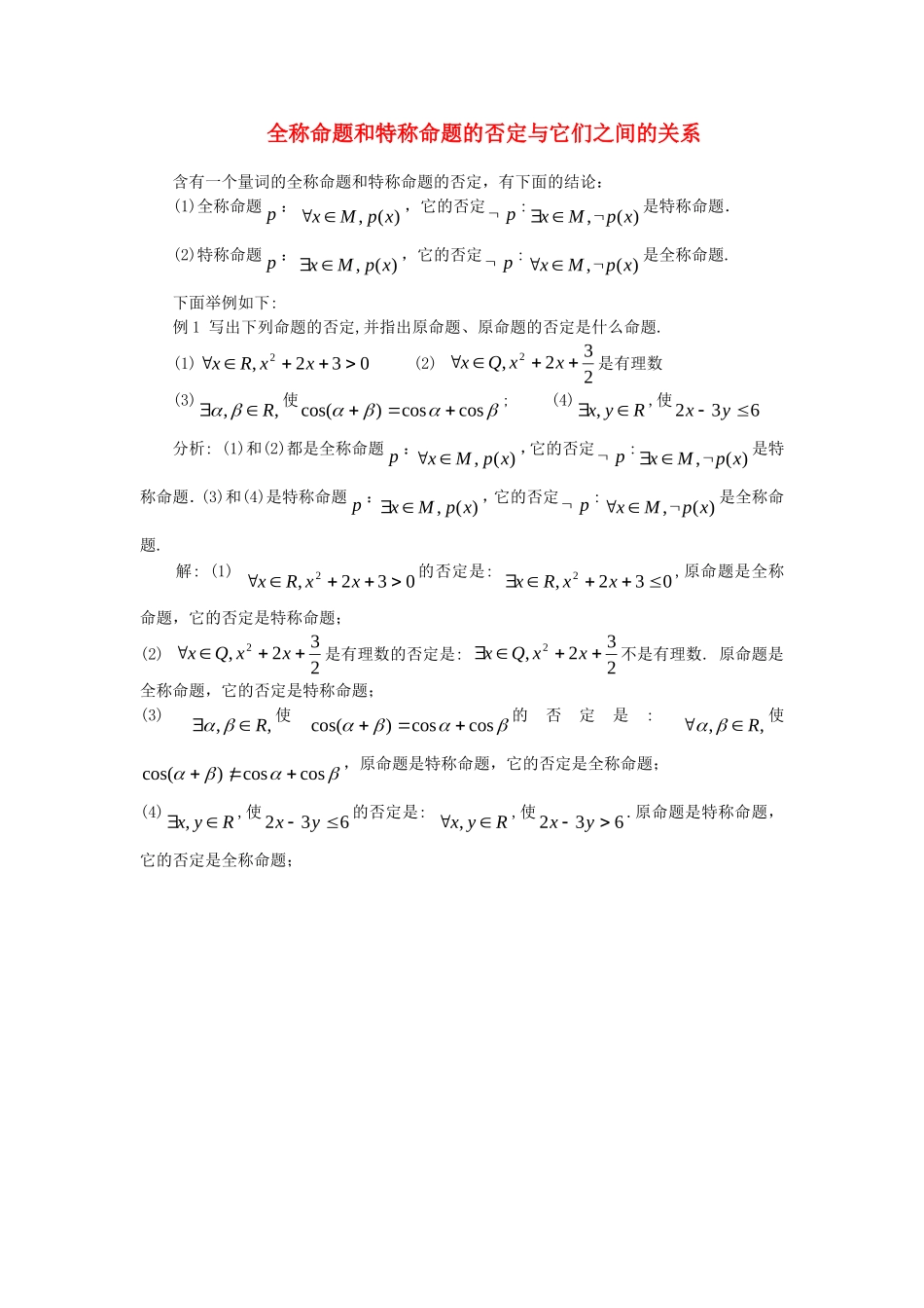 高考数学复习点拨 全称命题和特称命题的否定与它们之间的关系_第1页