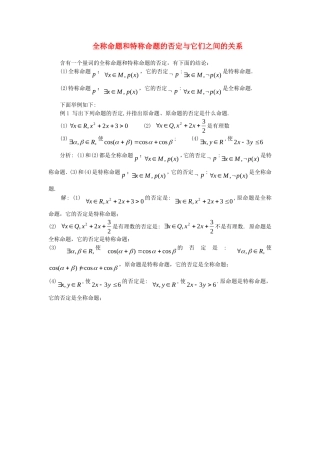 高考数学复习点拨 全称命题和特称命题的否定与它们之间的关系