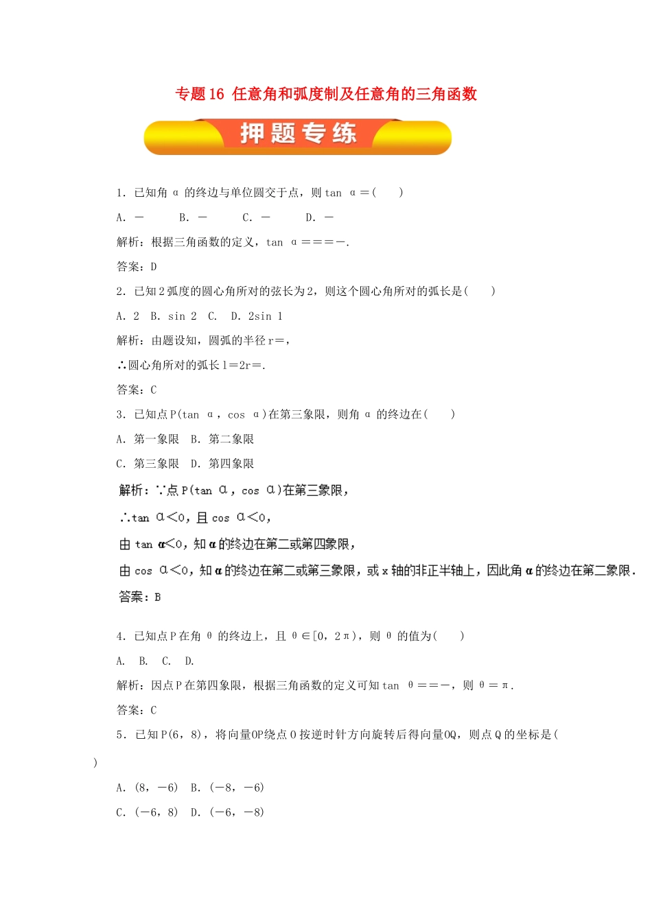 高考数学一轮复习 专题16 任意角和弧度制及任意角的三角函数押题专练 理-人教版高三全册数学试题_第1页