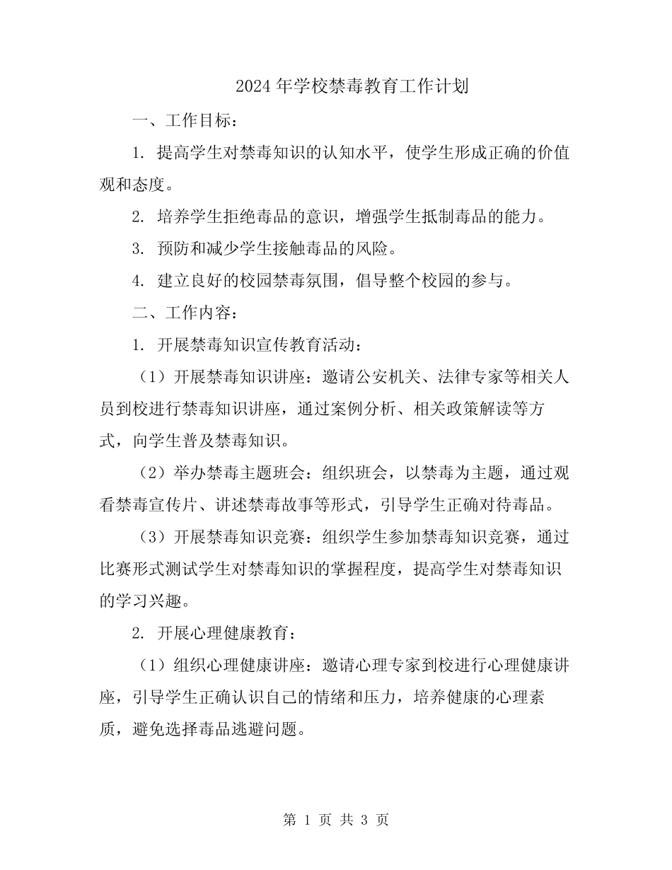 2024年学校禁毒教育工作计划_第1页