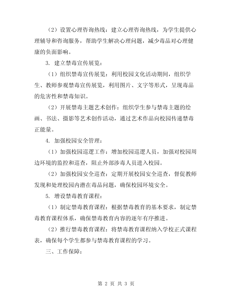 2024年学校禁毒教育工作计划_第2页