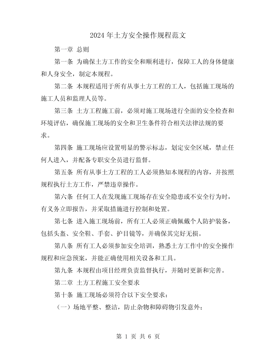 2024年土方安全操作规程范文(2篇) _第1页