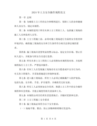 2024年土方安全操作规程范文(2篇) 