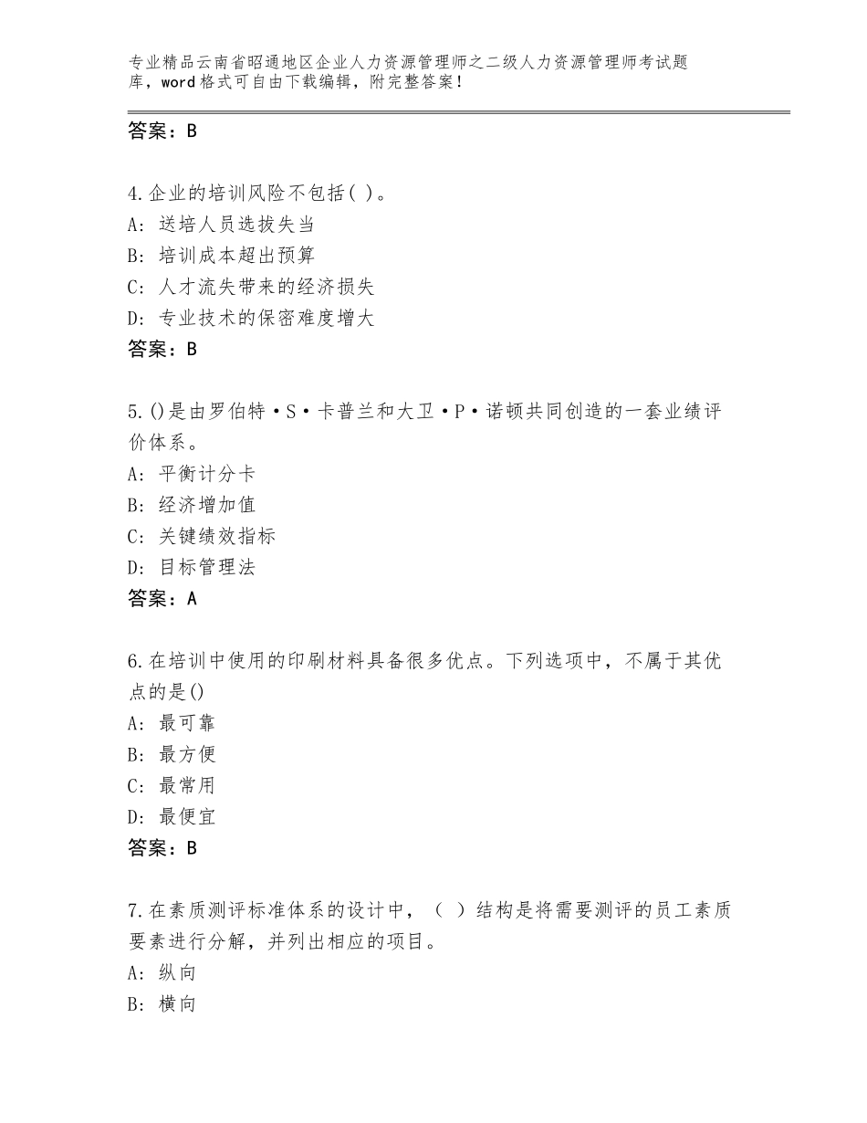 2024年云南省昭通地区企业人力资源管理师之二级人力资源管理师考试内部题库精品（名校卷）_第2页