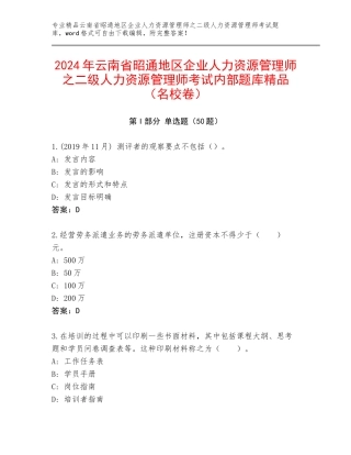 2024年云南省昭通地区企业人力资源管理师之二级人力资源管理师考试内部题库精品（名校卷）