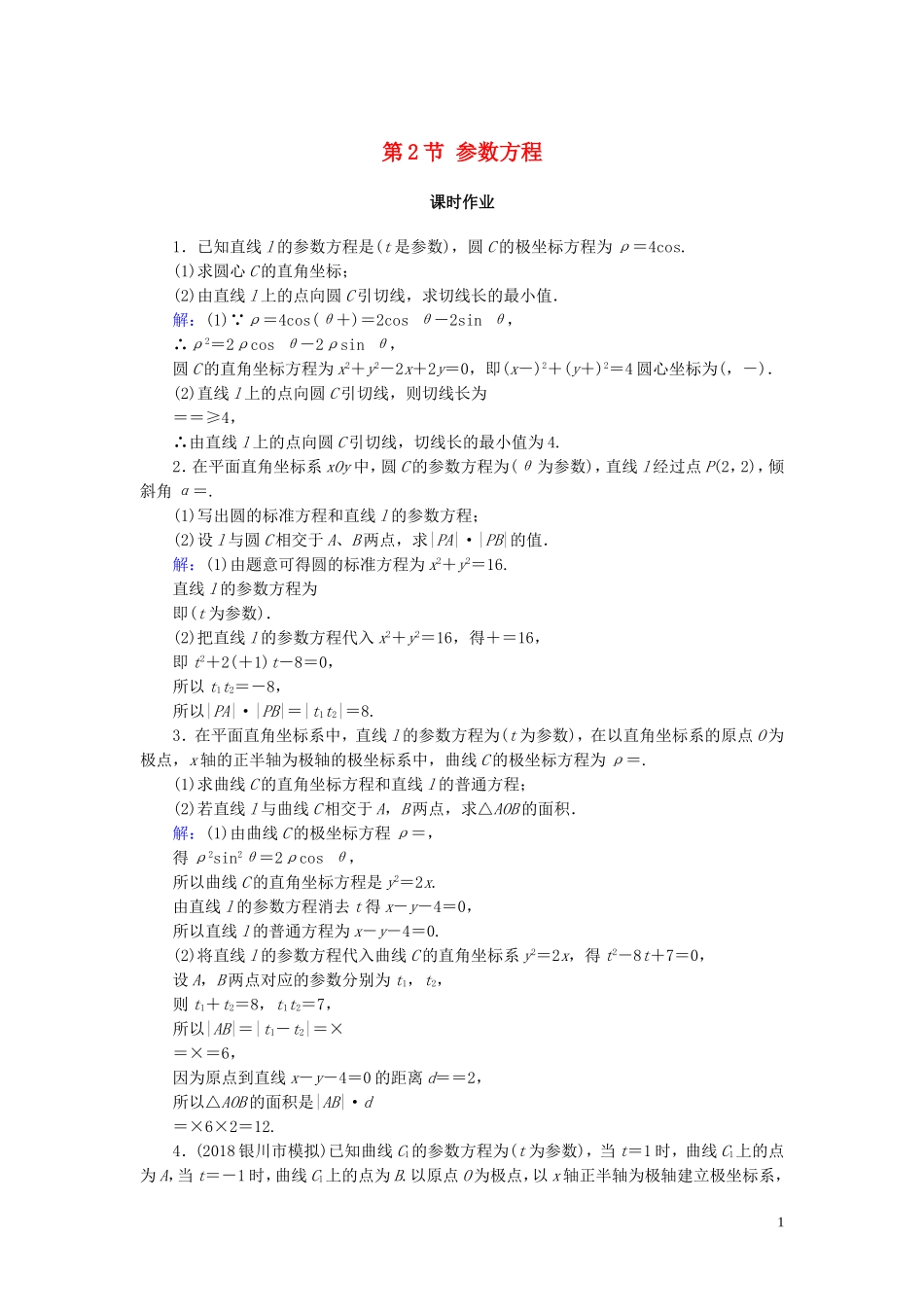 高考数学一轮复习 第十二篇 坐标系与参数方程 第2节 参数方程课时作业 文（含解析）新人教A版-新人教A版高三全册数学试题_第1页