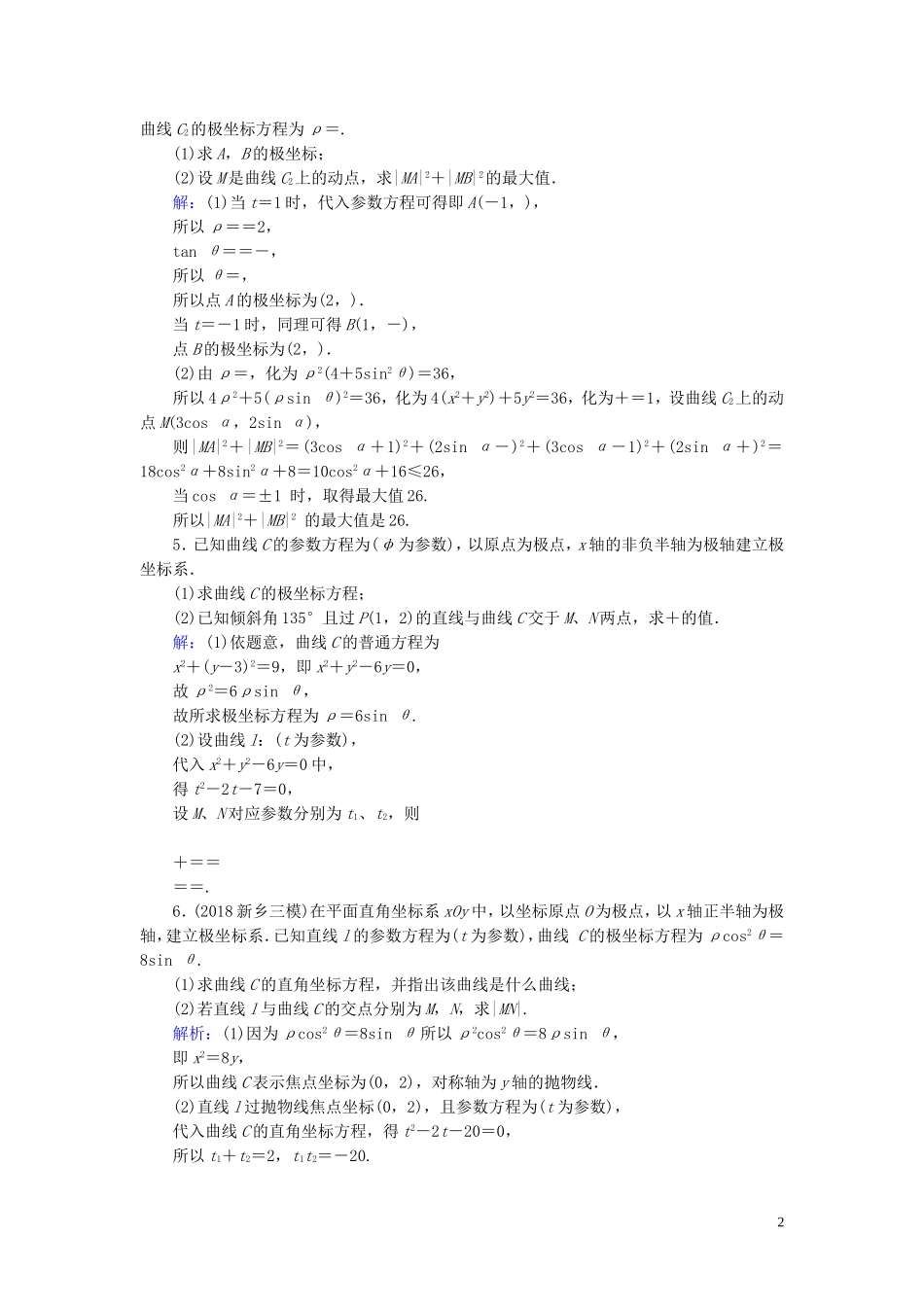 高考数学一轮复习 第十二篇 坐标系与参数方程 第2节 参数方程课时作业 文（含解析）新人教A版-新人教A版高三全册数学试题_第2页