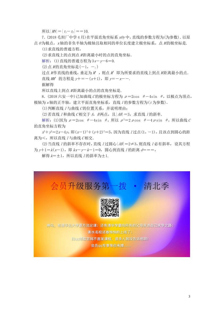 高考数学一轮复习 第十二篇 坐标系与参数方程 第2节 参数方程课时作业 文（含解析）新人教A版-新人教A版高三全册数学试题_第3页