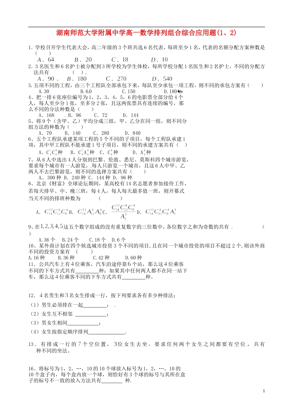 湖南师范大学附属中学高一数学 排列组合综合应用题(1、2)_第1页