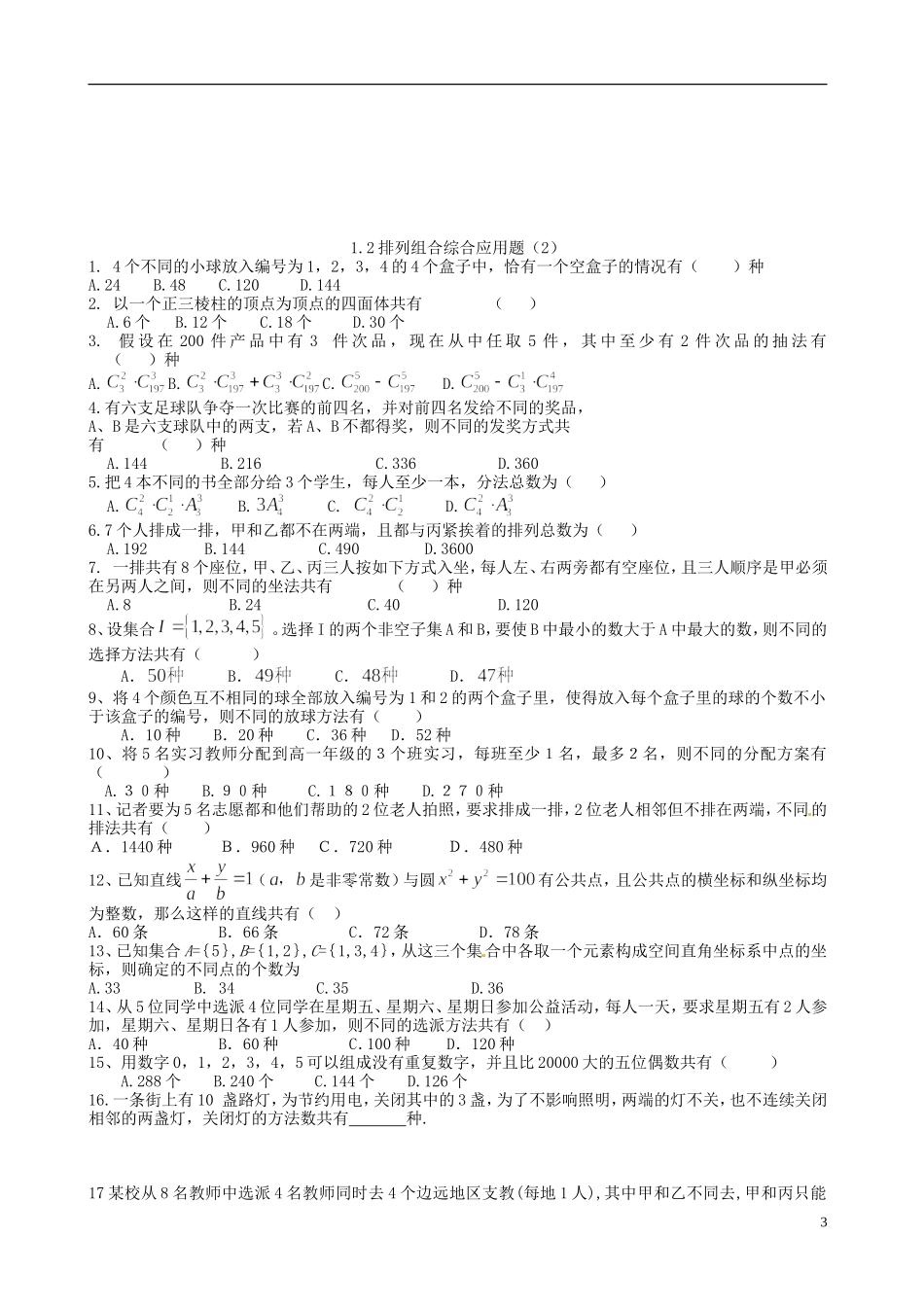 湖南师范大学附属中学高一数学 排列组合综合应用题(1、2)_第3页