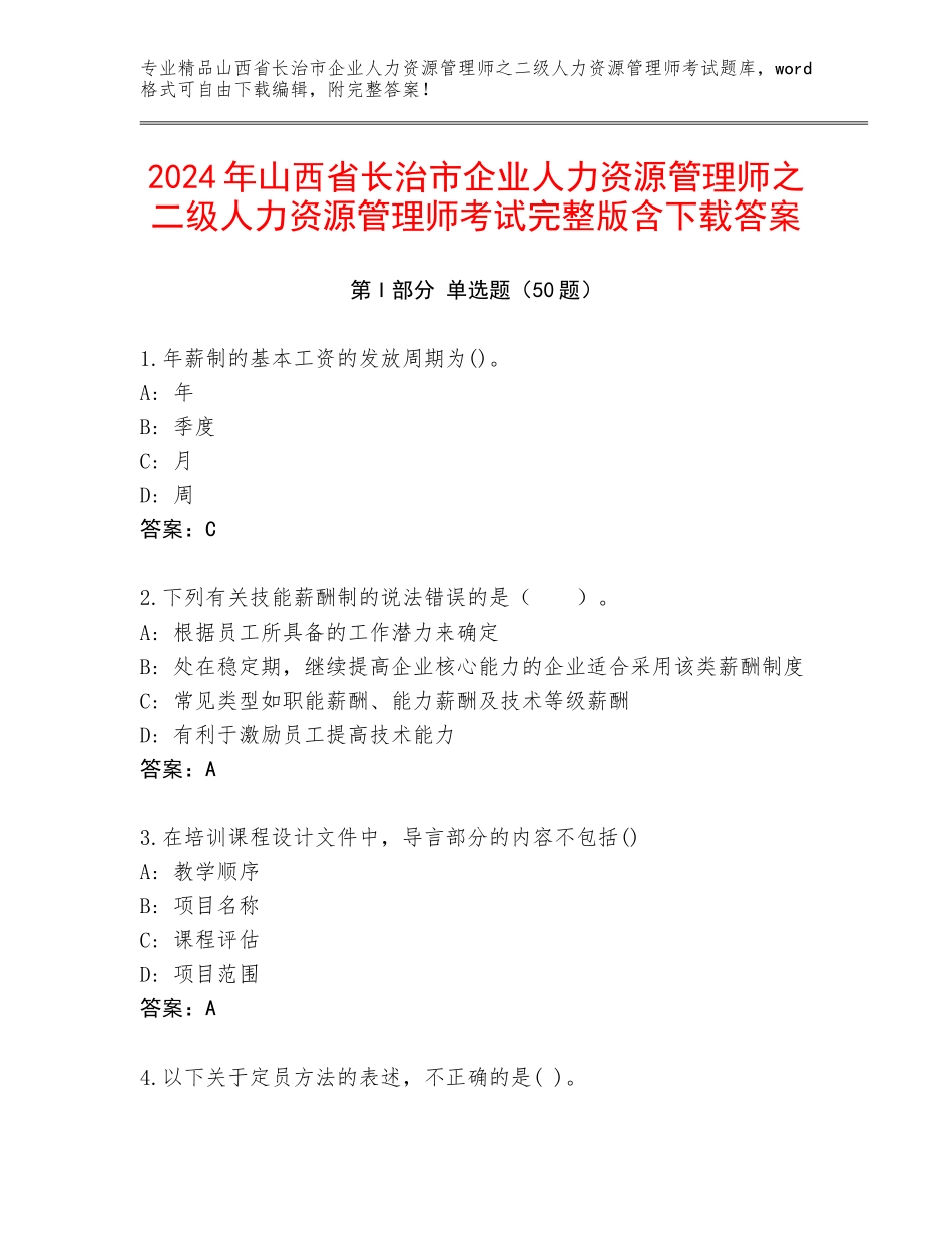 2024年山西省长治市企业人力资源管理师之二级人力资源管理师考试完整版含下载答案_第1页