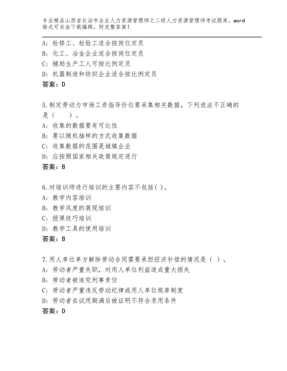 2024年山西省长治市企业人力资源管理师之二级人力资源管理师考试完整版含下载答案_第2页