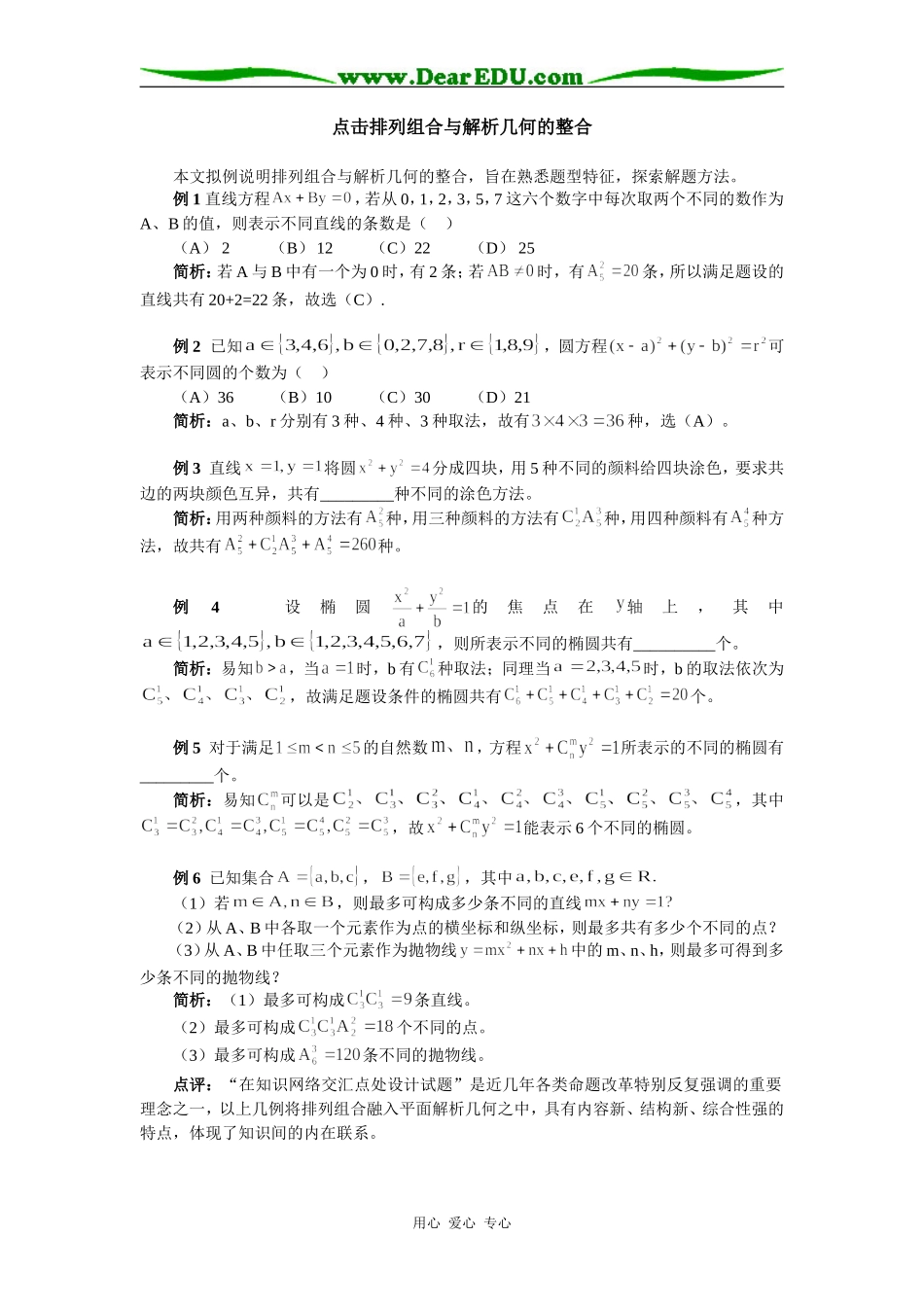 高中数学点击排列组合与解析几何的整合专题辅导_第1页
