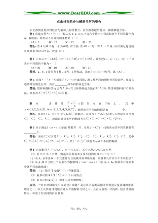 高中数学点击排列组合与解析几何的整合专题辅导