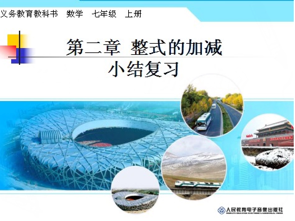22-整式的加减-复习课课件_第1页