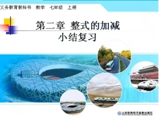 22-整式的加减-复习课课件