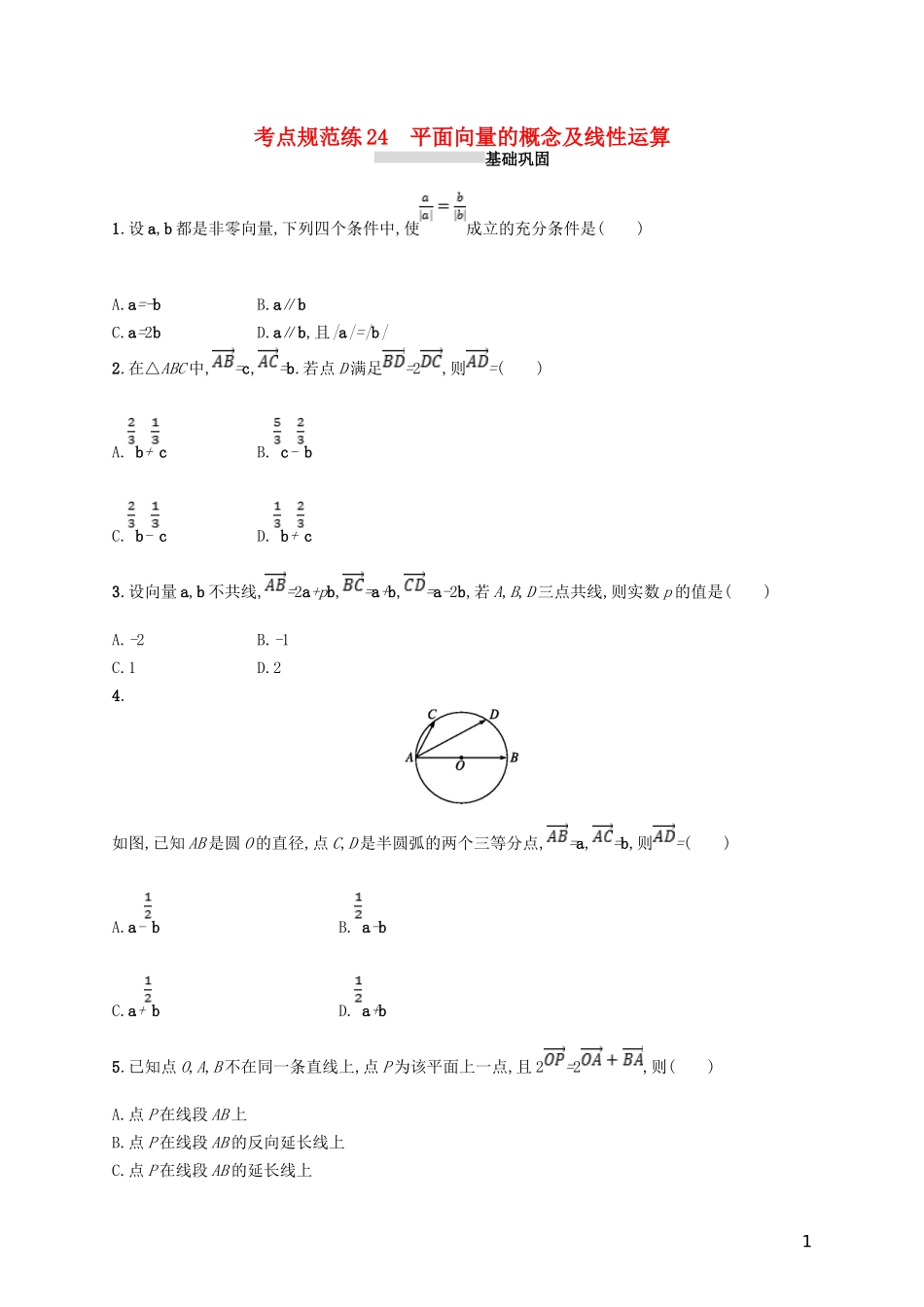 高考数学一轮复习 第五章 平面向量、数系的扩充、复数的引入 考点规范练24 平面向量的概念及线性运算 文 新人教B版-新人教B版高三全册数学试题_第1页