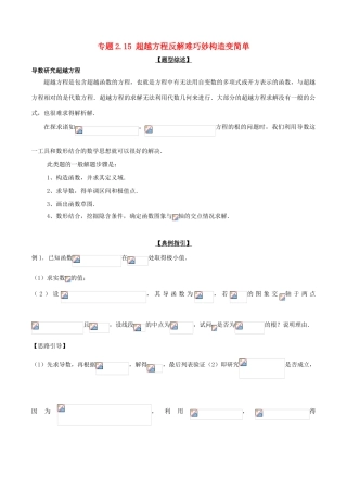 高考数学 玩转压轴题 专题2.15 超越方程反解难巧妙构造变简单-人教版高三全册数学试题