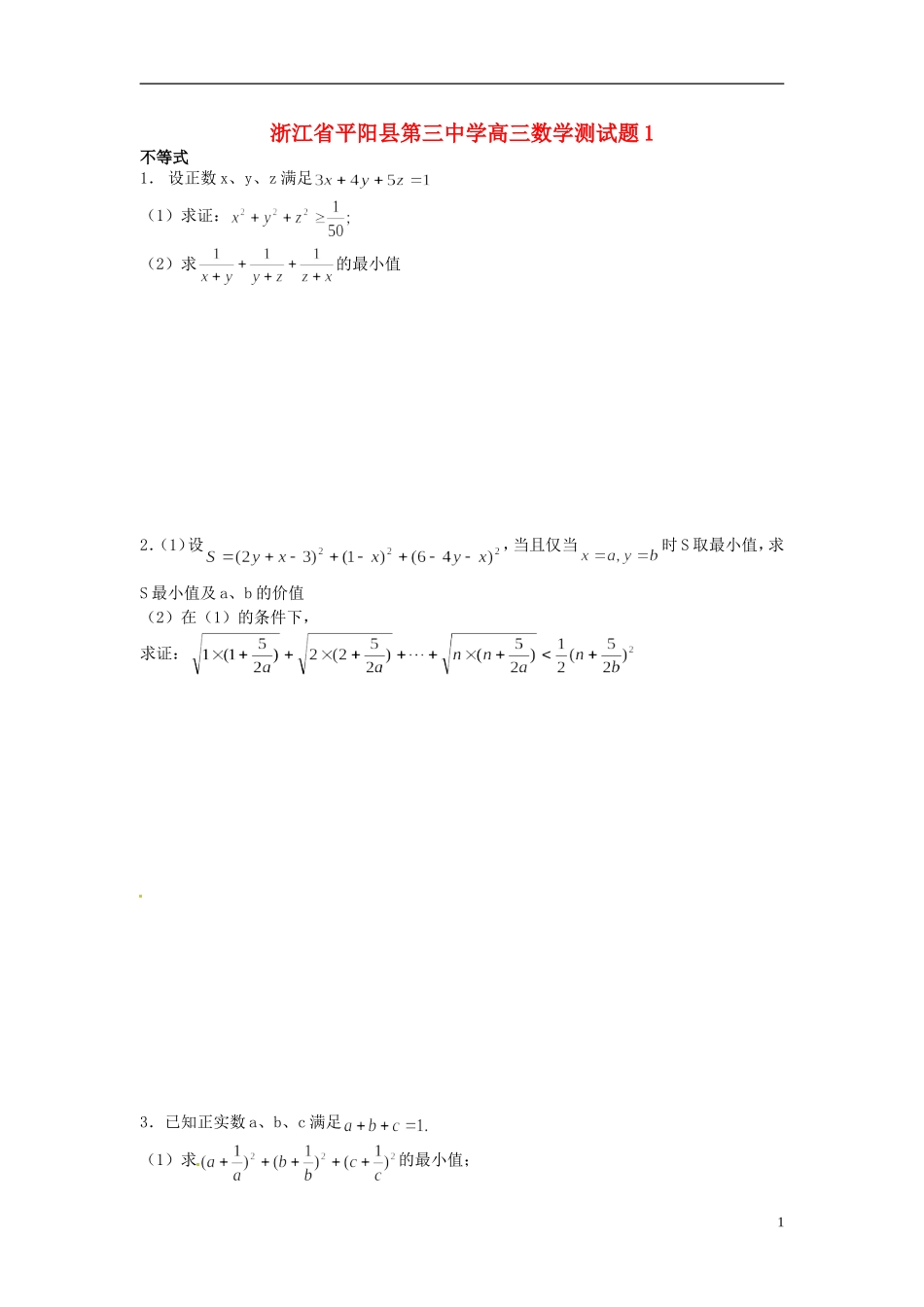 浙江省平阳县第三中学高三数学测试题1_第1页