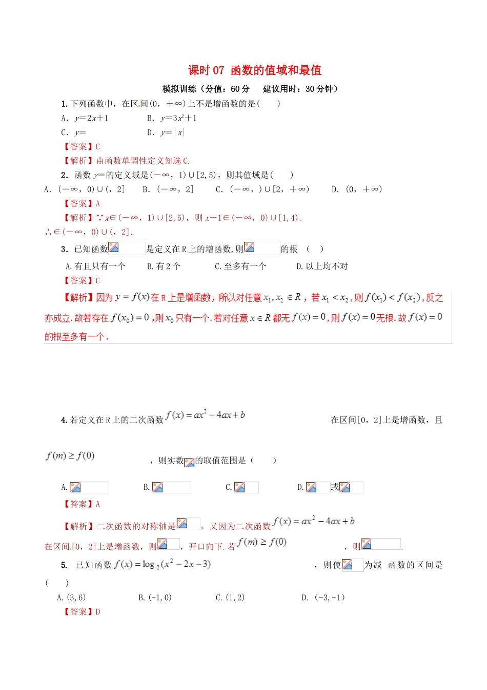 高考数学 课时07 函数的值域和最值滚动精准测试卷 文-人教版高三全册数学试题_第1页