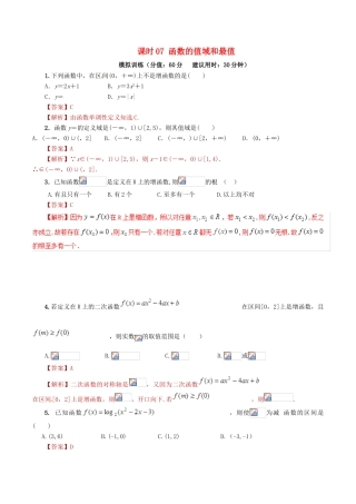 高考数学 课时07 函数的值域和最值滚动精准测试卷 文-人教版高三全册数学试题