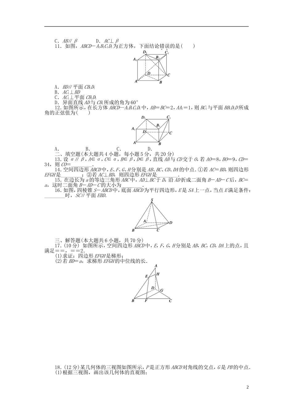 高中数学 第二章 点、直线、平面之间的位置关系章末检测（B）新人教A版必修2-新人教A版高一必修2数学试题_第2页