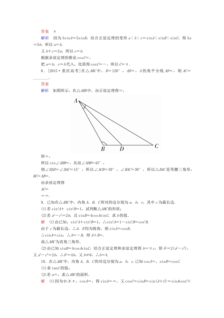 高考数学一轮总复习 第3章 三角函数、解三角形 3.6 正弦定理和余弦定理模拟演练 理-人教版高三全册数学试题_第2页