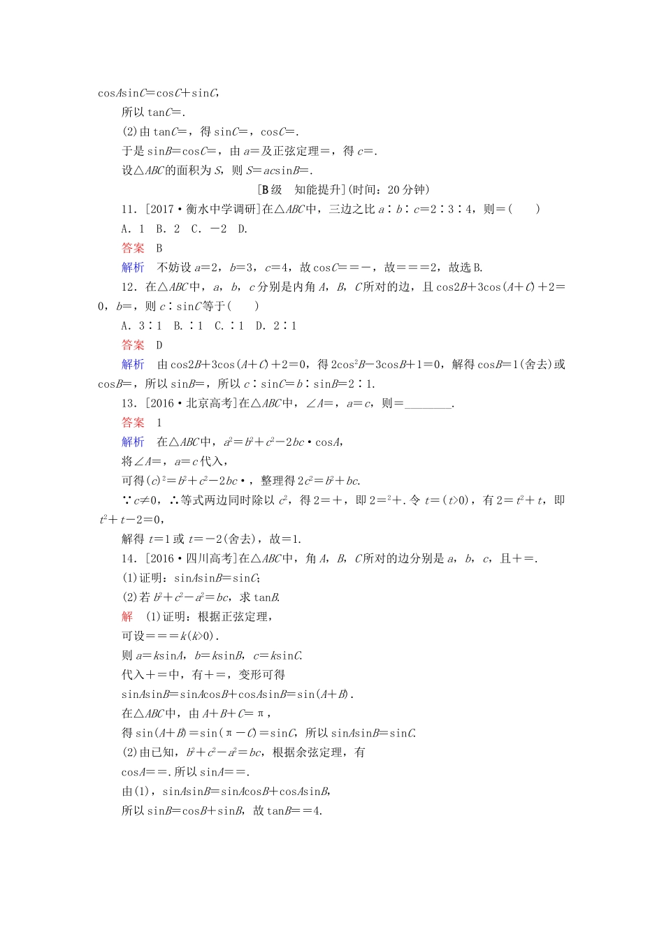 高考数学一轮总复习 第3章 三角函数、解三角形 3.6 正弦定理和余弦定理模拟演练 理-人教版高三全册数学试题_第3页