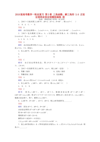 高考数学一轮总复习 第3章 三角函数、解三角形 3.6 正弦定理和余弦定理模拟演练 理-人教版高三全册数学试题