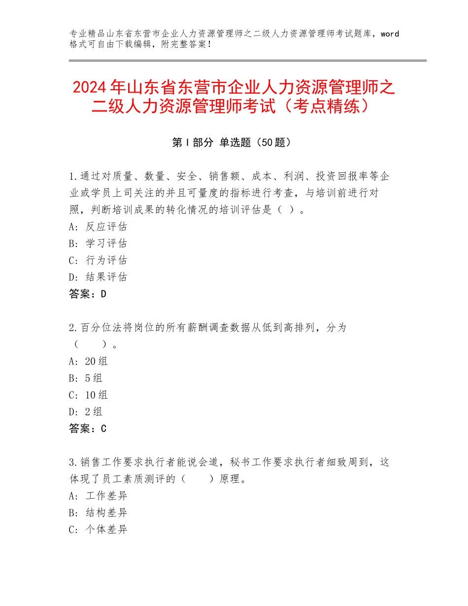 2024年山东省东营市企业人力资源管理师之二级人力资源管理师考试（考点精练）_第1页