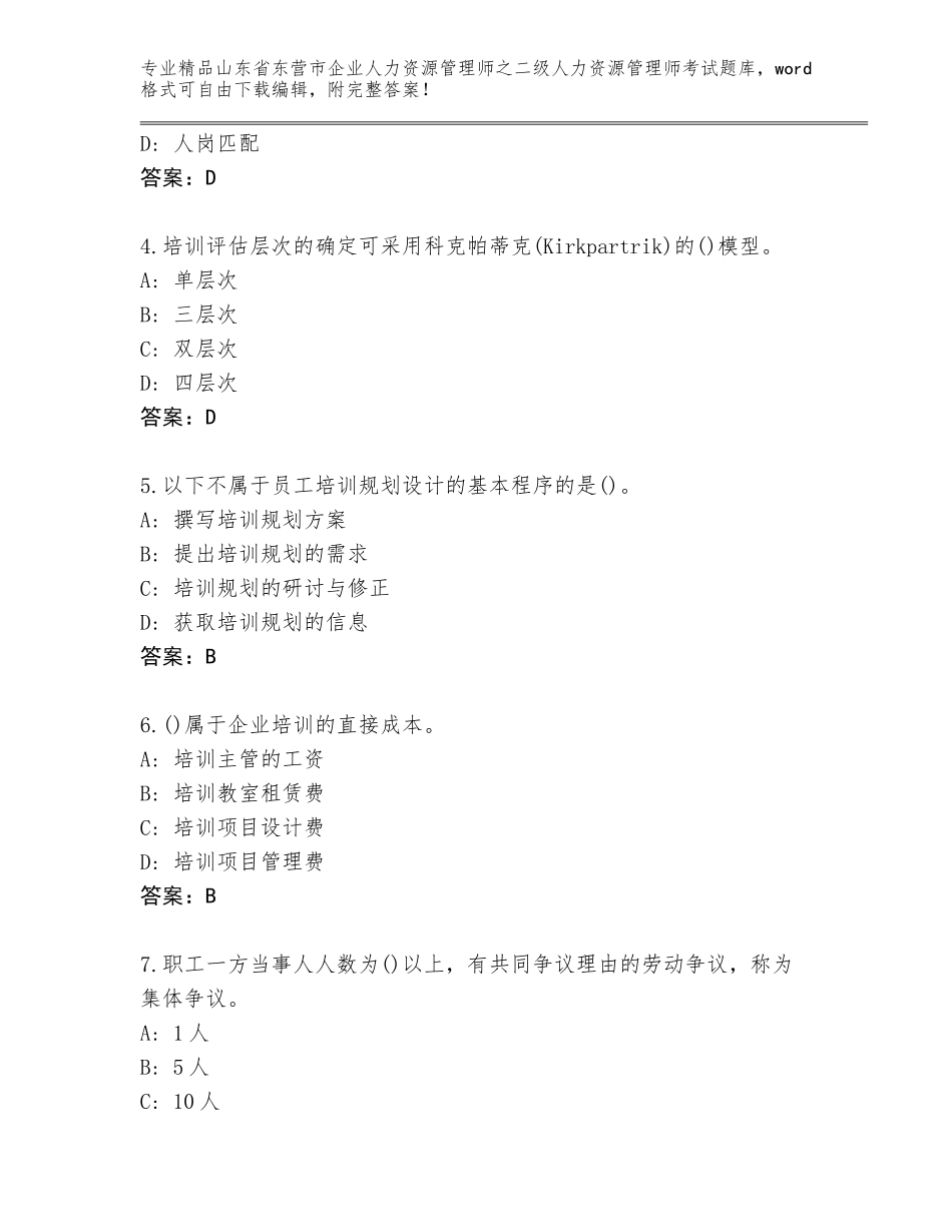 2024年山东省东营市企业人力资源管理师之二级人力资源管理师考试（考点精练）_第2页
