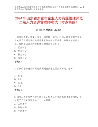 2024年山东省东营市企业人力资源管理师之二级人力资源管理师考试（考点精练）
