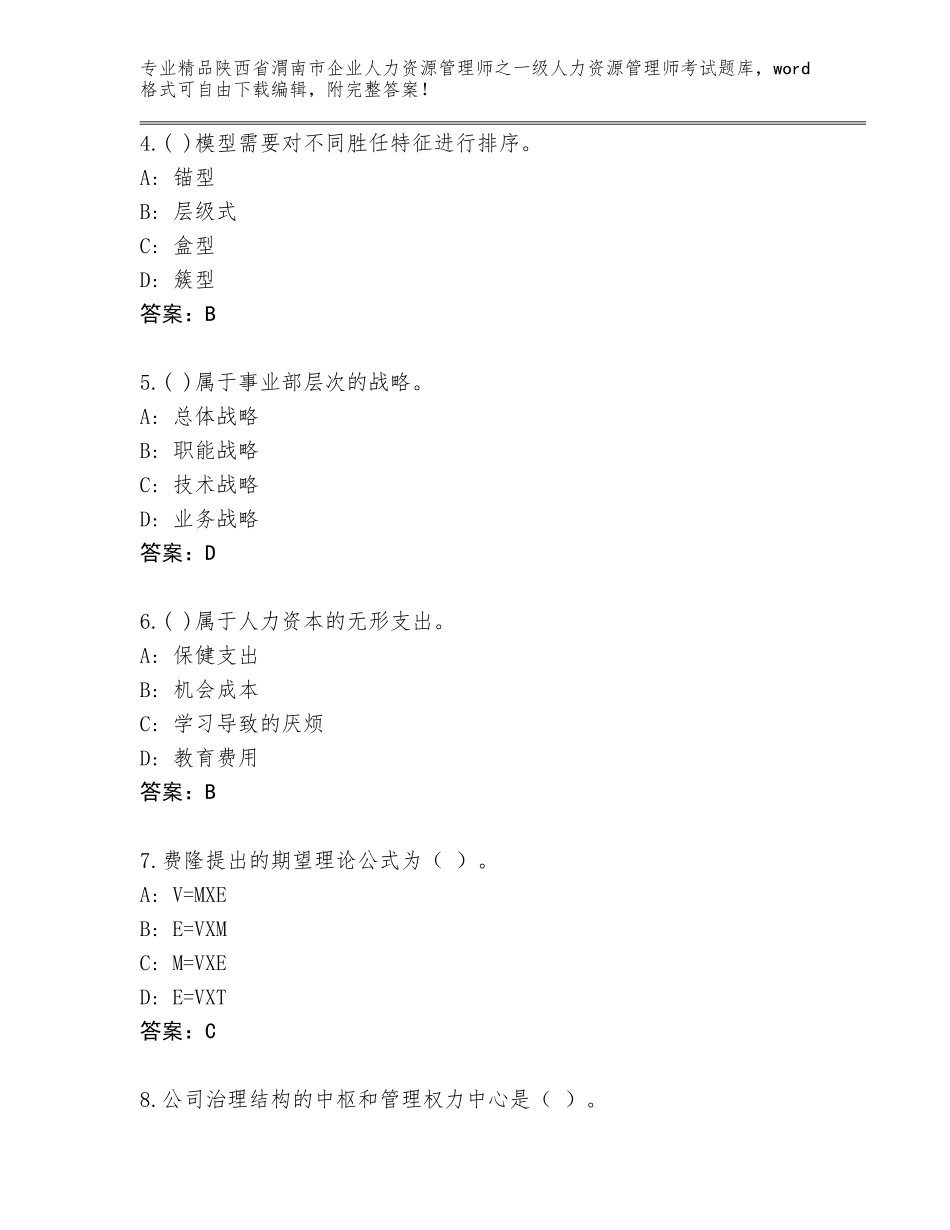 2024年陕西省渭南市企业人力资源管理师之一级人力资源管理师考试题库（能力提升）_第2页