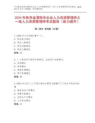 2024年陕西省渭南市企业人力资源管理师之一级人力资源管理师考试题库（能力提升）