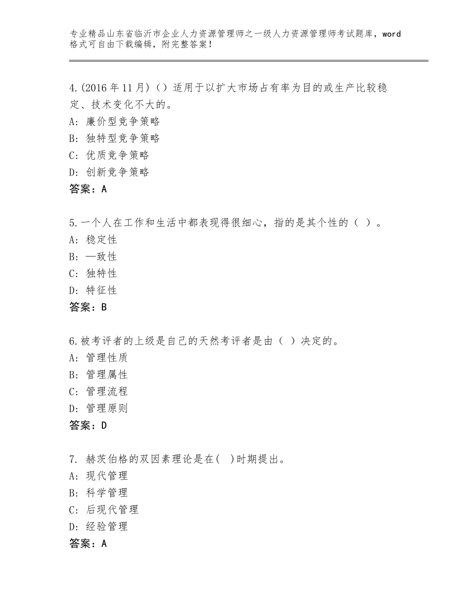 2024年山东省临沂市企业人力资源管理师之一级人力资源管理师考试精品题库含答案（突破训练）_第2页