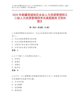 2024年新疆塔城地区企业人力资源管理师之二级人力资源管理师考试真题题库【预热题】