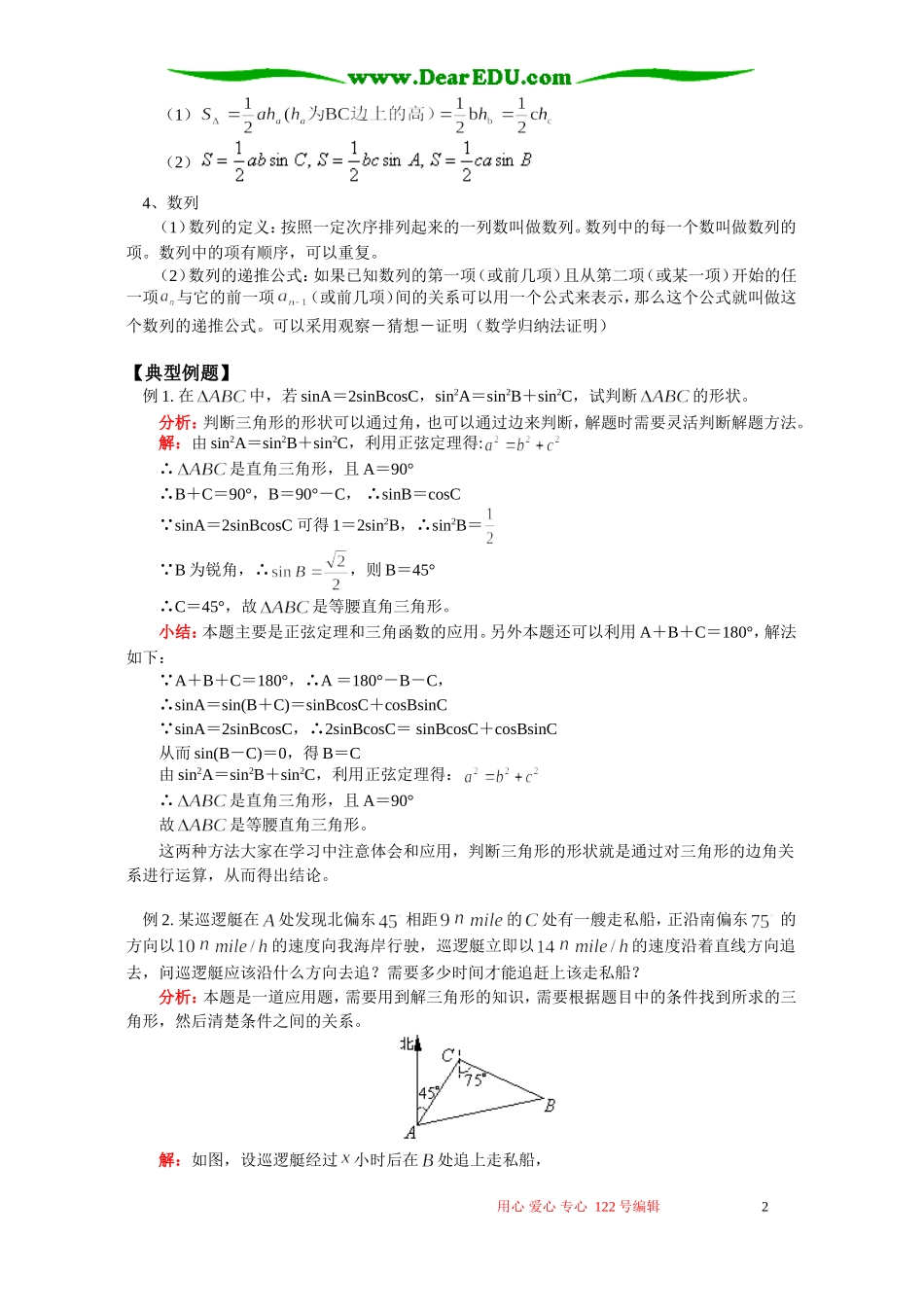 正弦、余弦定理；解三角形的应用举例；数列 人教实验版B_第2页