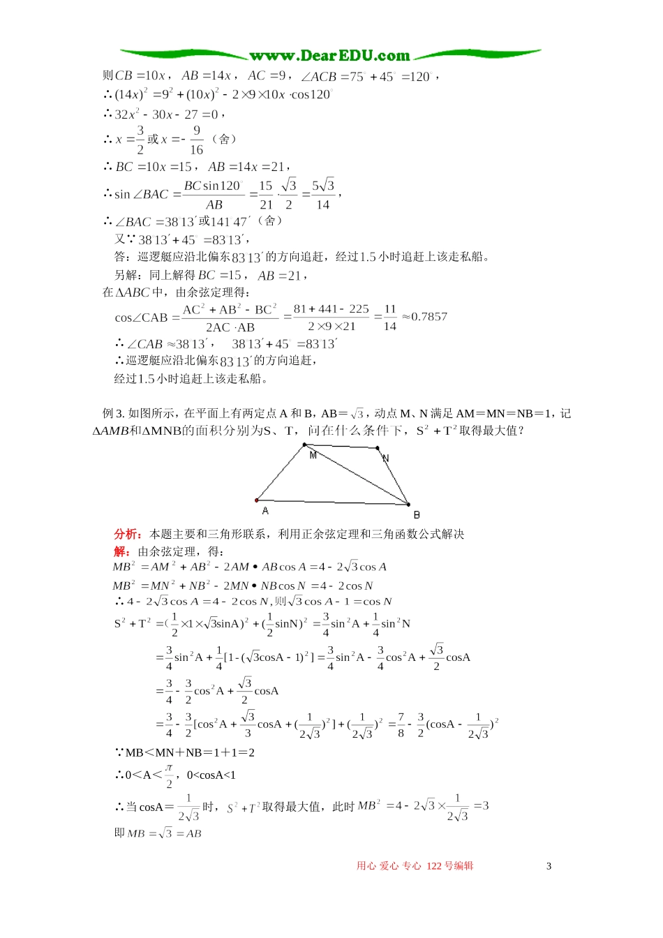 正弦、余弦定理；解三角形的应用举例；数列 人教实验版B_第3页