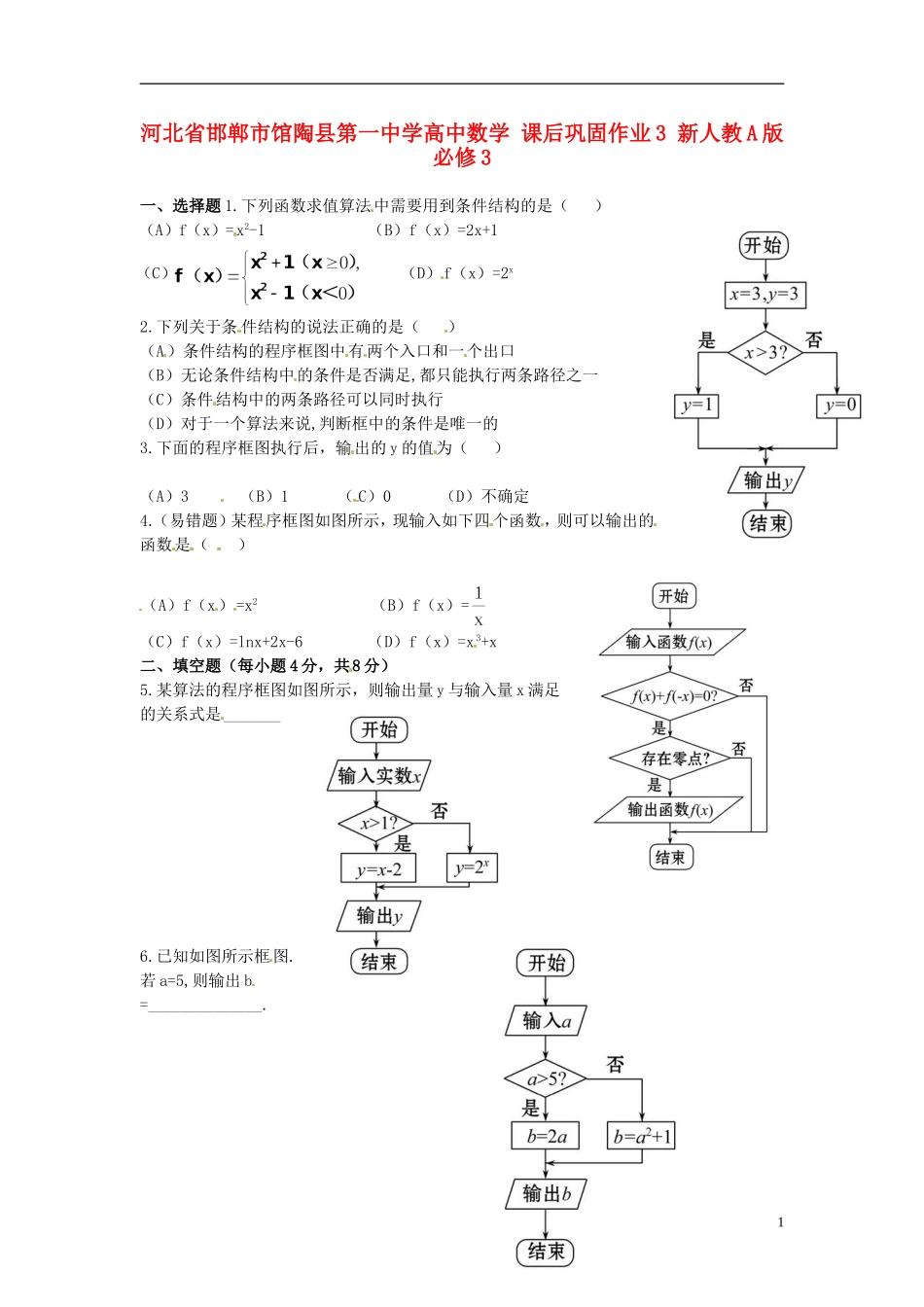 河北省邯郸市馆陶县第一中学高中数学 课后巩固作业3 新人教A版必修3_第1页