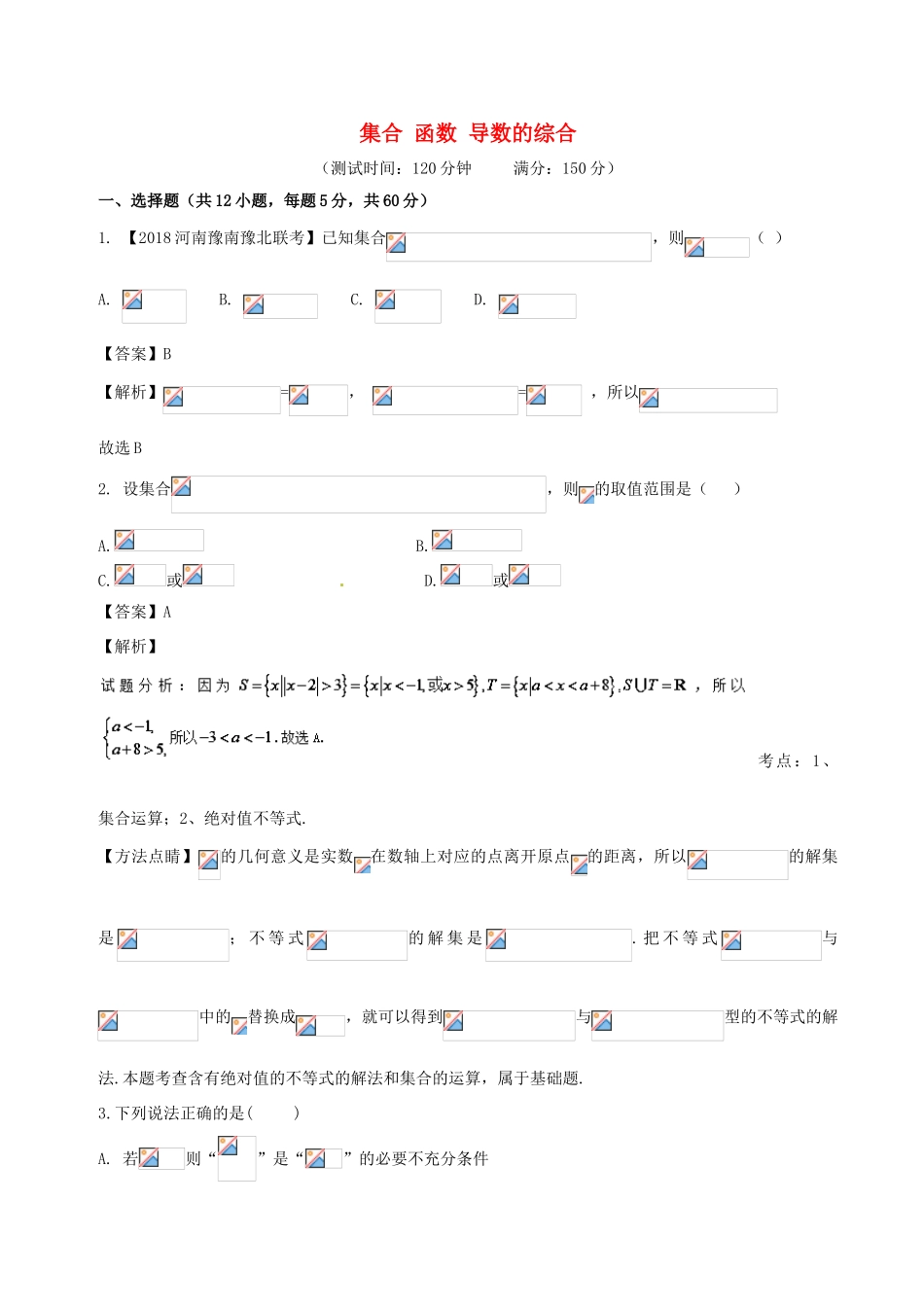 高考数学 滚动检测01 集合 函数 导数的综合同步单元双基双测（A卷）文-人教版高三全册数学试题_第1页