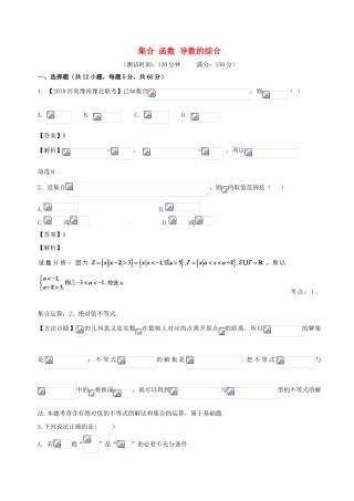 高考数学 滚动检测01 集合 函数 导数的综合同步单元双基双测（A卷）文-人教版高三全册数学试题