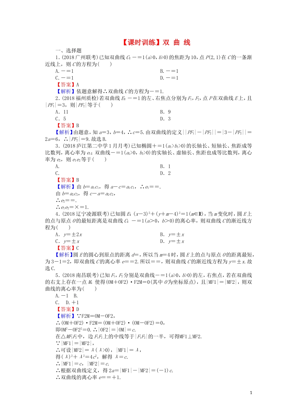高考数学一轮复习 第9章 平面解析几何 44 双曲线课时训练 文（含解析）-人教版高三全册数学试题_第1页
